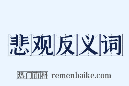 悲观反义词是什么意思的图片
